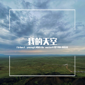我的天空