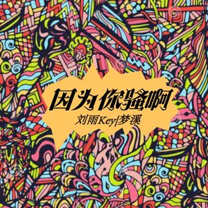 因为你骚啊