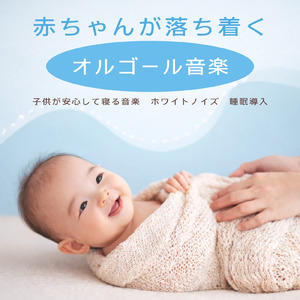 静かな夜のオルゴールホワイトノイズ - だれもが眠れるやさしい音