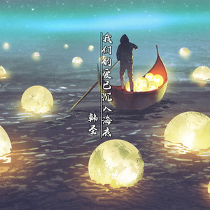 我们的爱已沉入海底