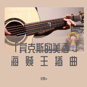 指弹改编《宾克斯的美酒》