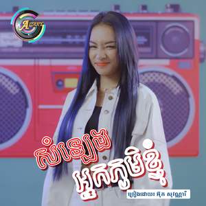 សំឡេងអ្នកភូមិខ្ញុំ