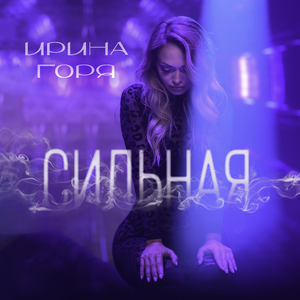 Сильная