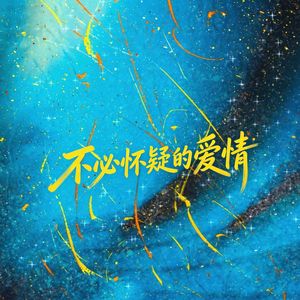 不必怀疑的爱情 伴奏