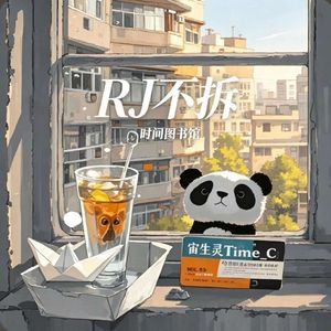 RJ不拆