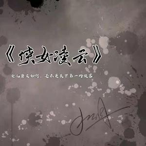 侠女凌云 (Prod.by tL)