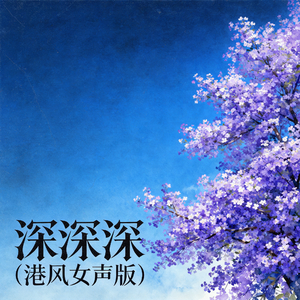 深深深(港风女声版)