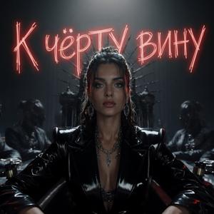 К чёрту вину и стыд!