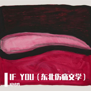 IF YOU（东北伤痛文学）