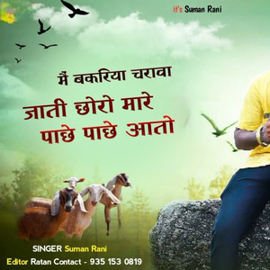 Me Bakriya Charaba Jaati Choro Mara Pache Pache Aato