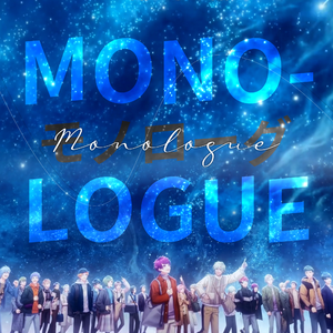 モノローグ（Monologue）