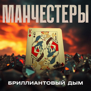 Бриллиантовый Дым