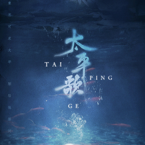 太平歌（Cover 휴우）