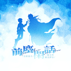 前尘闲话