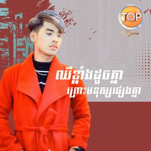 ឈឺខ្លាំងដូចគ្នាព្រោះមនុស្សផ្សេងគ្នា