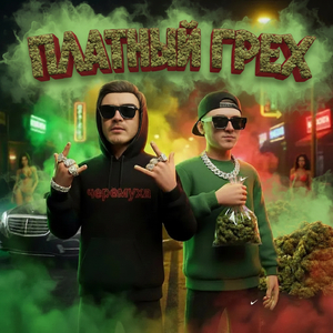 Платный грех