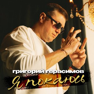 Я покаюсь