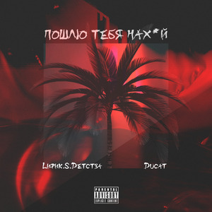 Пошлю тебя нахуй