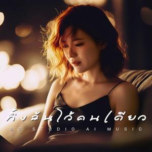 ทิ้งฉันไว้คนเดียว