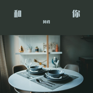 和你
