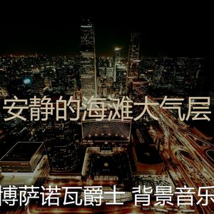 柔和的饭店时刻