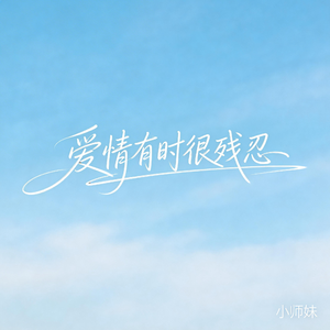 爱情有时很残忍（抖音飙升版）