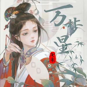 万梦星
