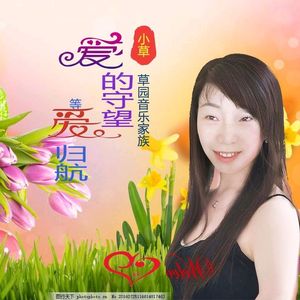 草园小草 - 爱的守望等爱归航