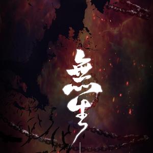 无生（记东离剑游纪|杀无生）