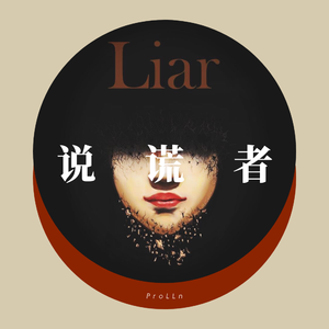 说谎者