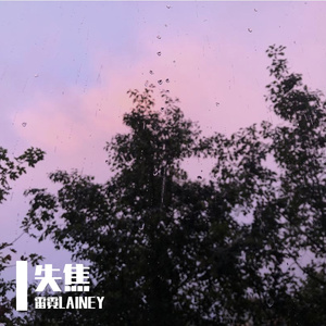 失焦（单依纯 Cover）