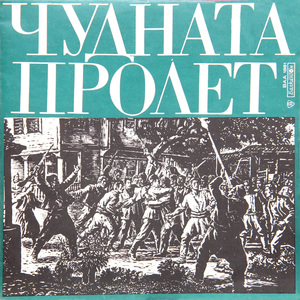 Чудната пролет на април 1876 година: документална композиция - част 1