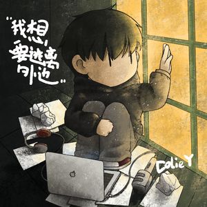 我想要逃离外边（Prod.Chill Sebs x Daniel Saint）