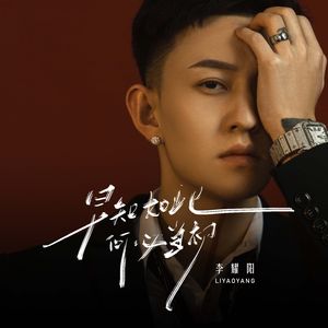 早知如此何必当初