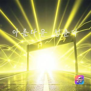 아름다운 청춘아