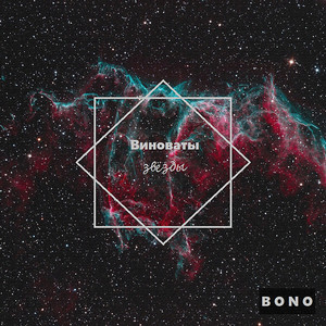 Виноваты звёзды