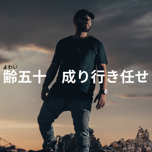 齢五十 成り行き任せ