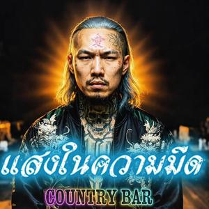 แสงในความมืด