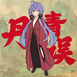 丹青误（feat.星尘infinity）