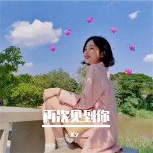 再次见到你 伴奏