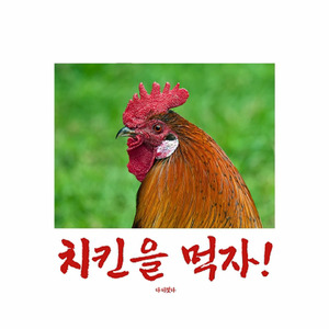 치킨을 먹자(feat Brock,오니루)