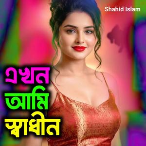 এখন আমি স্বাধীন