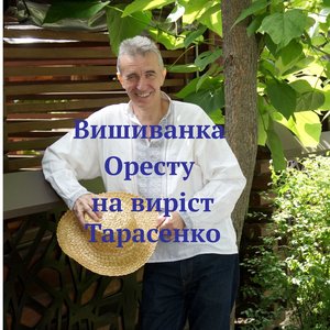 Вишиванка Оресту на виріст