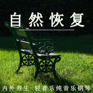 自然恢复（放松纯音乐）