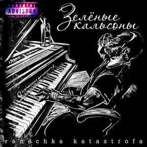 Зеленые кальсоны