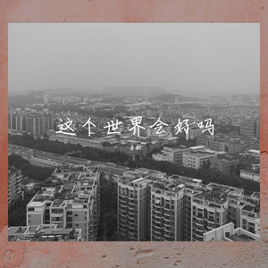 这个世界会好吗（翻自 lizhi）