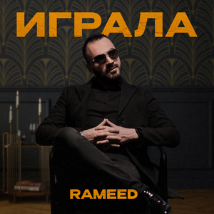 Играла