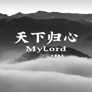 天下归心（MyLord）
