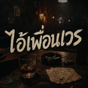 ไอ้เพื่อนเวร