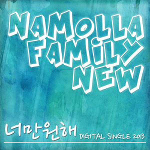 너만 원해 (Feat. 김하나)
